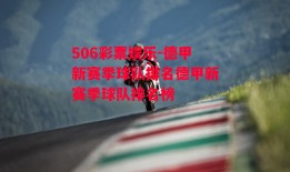 506彩票娱乐-德甲新赛季球队排名德甲新赛季球队排名榜