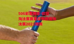 506彩票娱乐-欧冠淘汰赛赛果公布欧冠淘汰赛2021规则