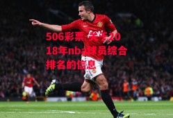 506彩票-关于2018年nba球员综合排名的信息