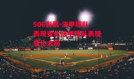 506彩票-法甲球队表现变化法甲球队表现变化大吗