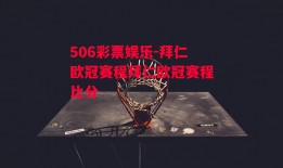 506彩票娱乐-拜仁欧冠赛程拜仁欧冠赛程比分