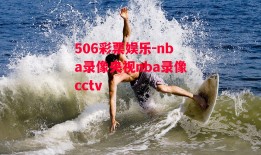 506彩票娱乐-nba录像央视nba录像cctv