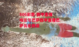 506彩票-西甲直播埃瓦尔巴萨西甲直播巴萨瓦伦西亚