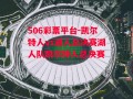 506彩票平台-凯尔特人vs湖人总决赛湖人队凯尔特人总决赛