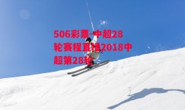 506彩票-中超28轮赛程直播2018中超第28轮