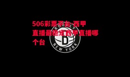 506彩票平台-西甲直播最稳定西甲直播哪个台