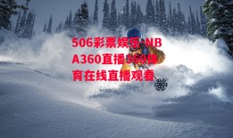 506彩票娱乐-NBA360直播360体育在线直播观看