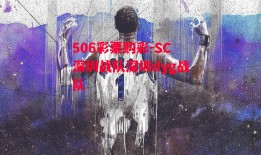 506彩票购彩-SC深圳战队深圳dyg战队