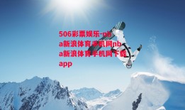 506彩票娱乐-nba新浪体育手机网nba新浪体育手机网下载app