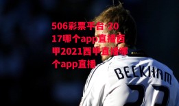 506彩票平台-2017哪个app直播西甲2021西甲直播哪个app直播