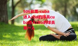 506彩票-cuba进入cba的球员cuba进入cba的球员第一人