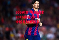 506彩票-中超足球2016赛程2016中超足球赛程表