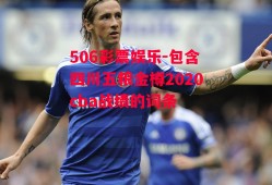 506彩票娱乐-包含四川五粮金樽2020cba战绩的词条