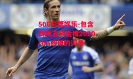 506彩票娱乐-包含四川五粮金樽2020cba战绩的词条