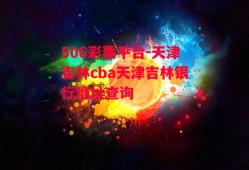 506彩票平台-天津吉林cba天津吉林银行地址查询