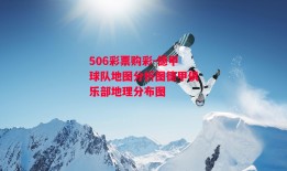 506彩票购彩-德甲球队地图分析图德甲俱乐部地理分布图