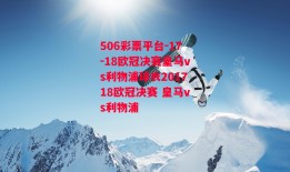 506彩票平台-17-18欧冠决赛皇马vs利物浦球衣201718欧冠决赛 皇马vs利物浦