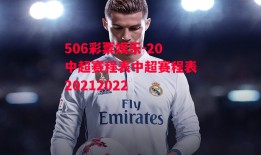 506彩票娱乐-20中超赛程表中超赛程表20212022