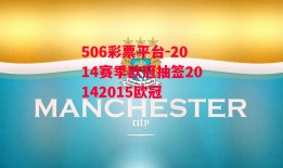 506彩票平台-2014赛季欧冠抽签20142015欧冠