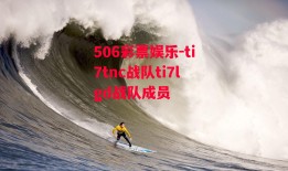 506彩票娱乐-ti7tnc战队ti7lgd战队成员