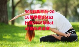 506彩票平台-2016俄罗斯dota2比赛2016年dota2国际邀请赛