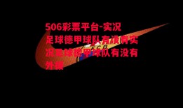 506彩票平台-实况足球德甲球队有没有实况足球德甲球队有没有外援