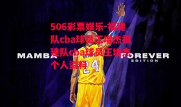 506彩票娱乐-福建队cba球员王增杰福建队cba球员王增杰个人资料