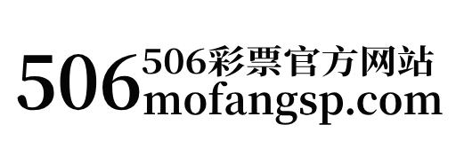 506彩票平台