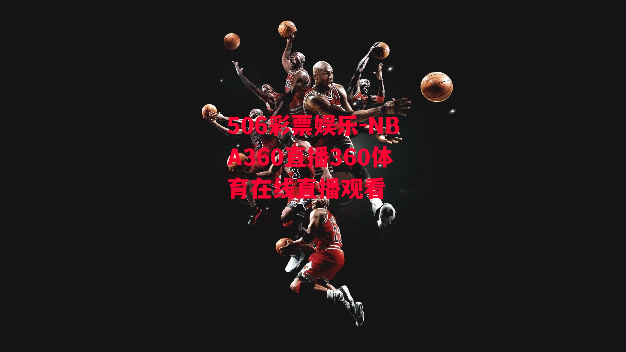 NBA360直播360体育在线直播观看