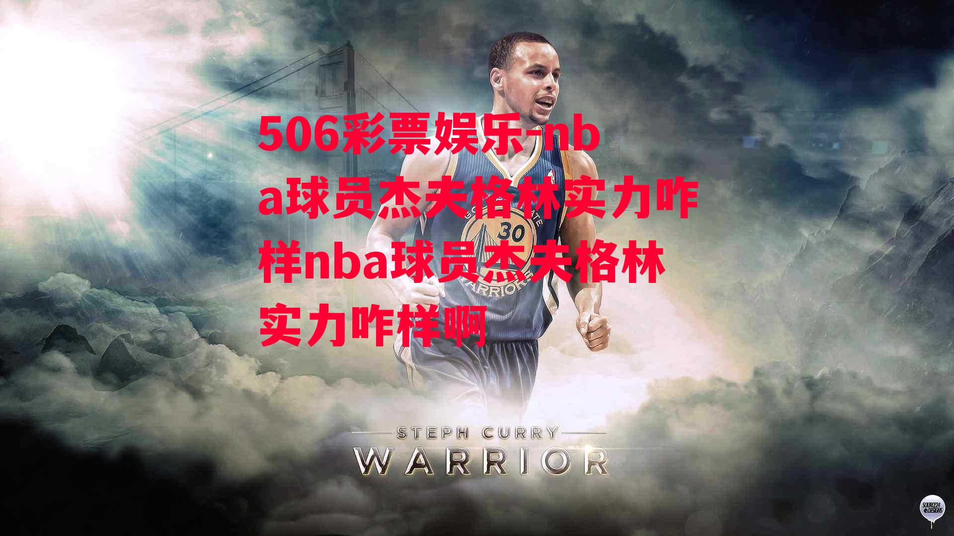 nba球员杰夫格林实力咋样nba球员杰夫格林实力咋样啊